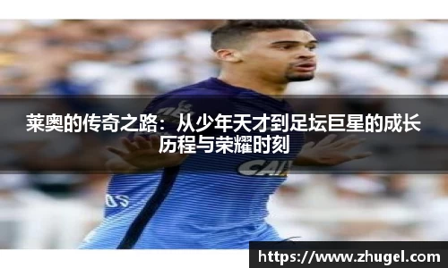 莱奥的传奇之路：从少年天才到足坛巨星的成长历程与荣耀时刻