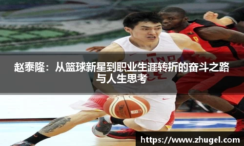 赵泰隆：从篮球新星到职业生涯转折的奋斗之路与人生思考