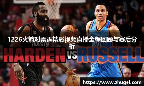 1226火箭对雷霆精彩视频直播全程回顾与赛后分析