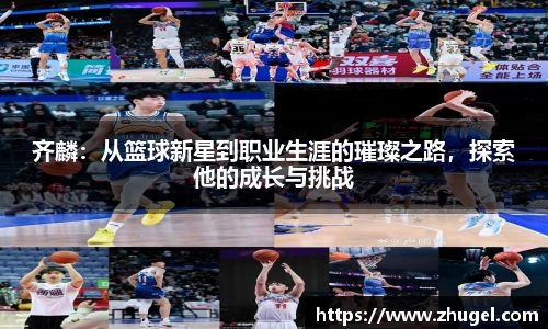 齐麟：从篮球新星到职业生涯的璀璨之路，探索他的成长与挑战